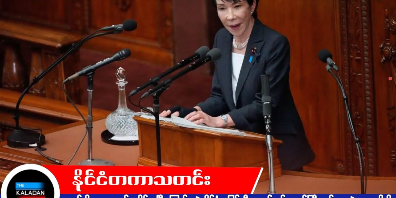 ဂျပန်ကို အားကောင်း၊ ခိုင်မာပြီး ကြွယ်ဝတဲ့ နိုင်ငံအဖြစ် ဦးဆောင်မည်ဟု ဝန်ကြီးချုပ် စနအဲ တကအိချိ ကတိပြု