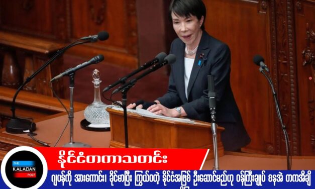 ဂျပန်ကို အားကောင်း၊ ခိုင်မာပြီး ကြွယ်ဝတဲ့ နိုင်ငံအဖြစ် ဦးဆောင်မည်ဟု ဝန်ကြီးချုပ် စနအဲ တကအိချိ ကတိပြု
