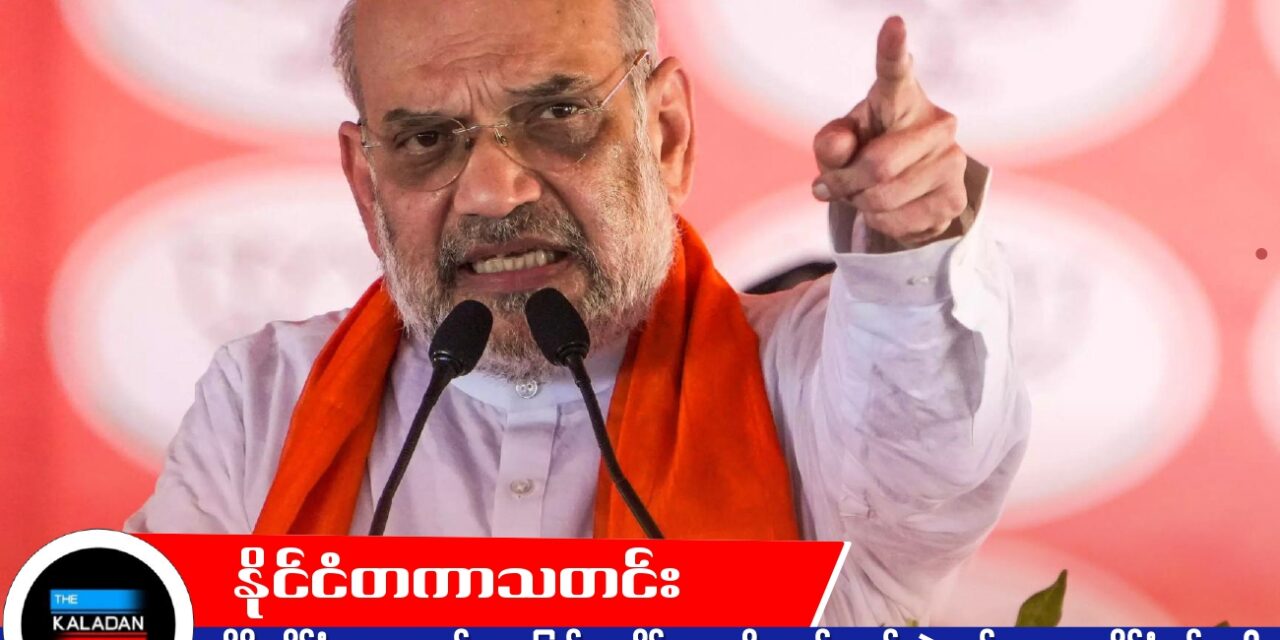 အိန္ဒိယနိုင်ငံမှ တရားမဝင် ရွှေ့ပြောင်းနေထိုင်သူများကို ၅ နှစ်အတွင်း မဲစာရင်းမှသာမက နိုင်ငံတွင်းကပါ ဖယ်ရှားမည်ဟု အမိတ်ရှား (Amit Shah) ပြောကြား