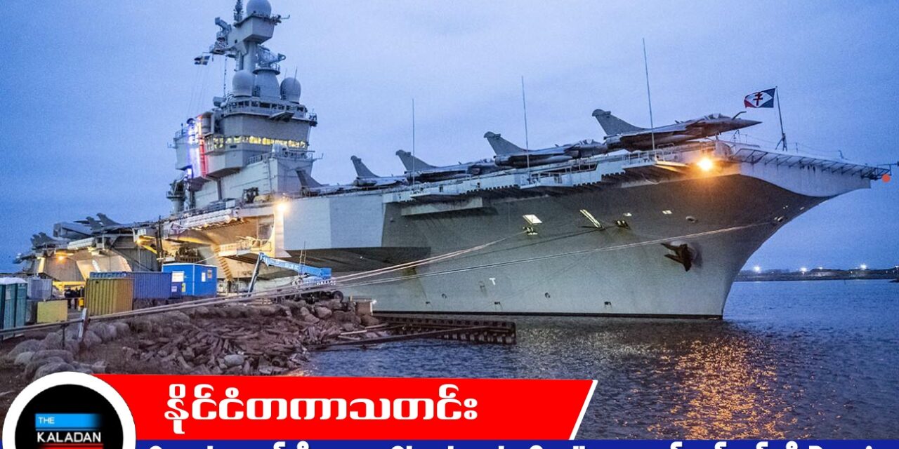 Sweden တွင် ရှိနေသော Charles de Gaulle နား ချဉ်းကပ်ဒရုန်းကို Russia စေလွှတ်ခဲ့ဟု ဆို