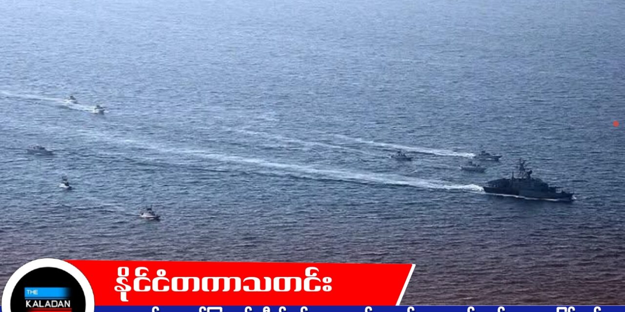 ဟောမုဇ် ရေလက်ကြားတွင် အီရန် စစ်ရေးလေ့ကျင့်မှု စတင်၊ ဒေသတွင်း တင်းမာမှုများ မြင့်တက်