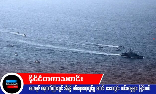 ဟောမုဇ် ရေလက်ကြားတွင် အီရန် စစ်ရေးလေ့ကျင့်မှု စတင်၊ ဒေသတွင်း တင်းမာမှုများ မြင့်တက်