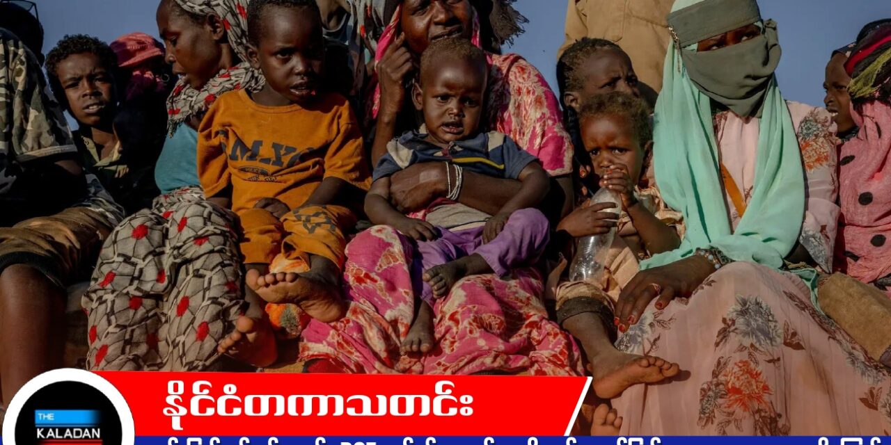 ဆူဒန် ပြည်တွင်းစစ်အတွင်း RSF လုပ်ရပ်များတွင် လူမျိုးသုဉ်း သတ်ဖြတ်မှု လက္ခဏာများ တွေ့ရှိကြောင်း UN မစ်ရှင်ထုတ်ပြန်