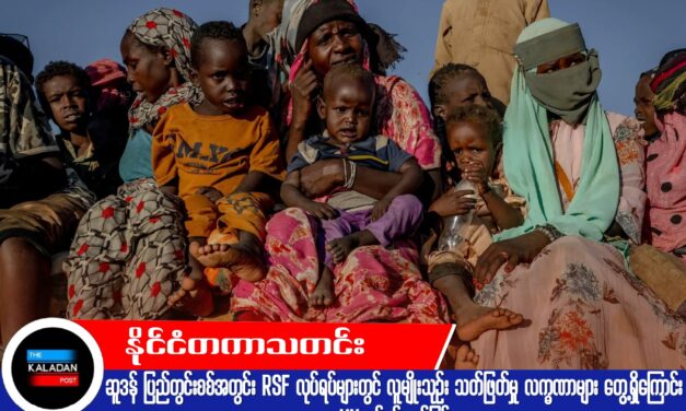 ဆူဒန် ပြည်တွင်းစစ်အတွင်း RSF လုပ်ရပ်များတွင် လူမျိုးသုဉ်း သတ်ဖြတ်မှု လက္ခဏာများ တွေ့ရှိကြောင်း UN မစ်ရှင်ထုတ်ပြန်