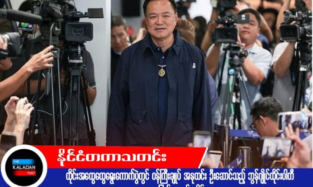 ထိုင်းအထွေထွေရွေးကောက်ပွဲတွင် ဝန်ကြီးချုပ် အနုထင်း ဦးဆောင်သည့် ဘွန်ဂျိုင်ထိုင်းပါတီ အပြတ်အသတ်အနိုင်ရ