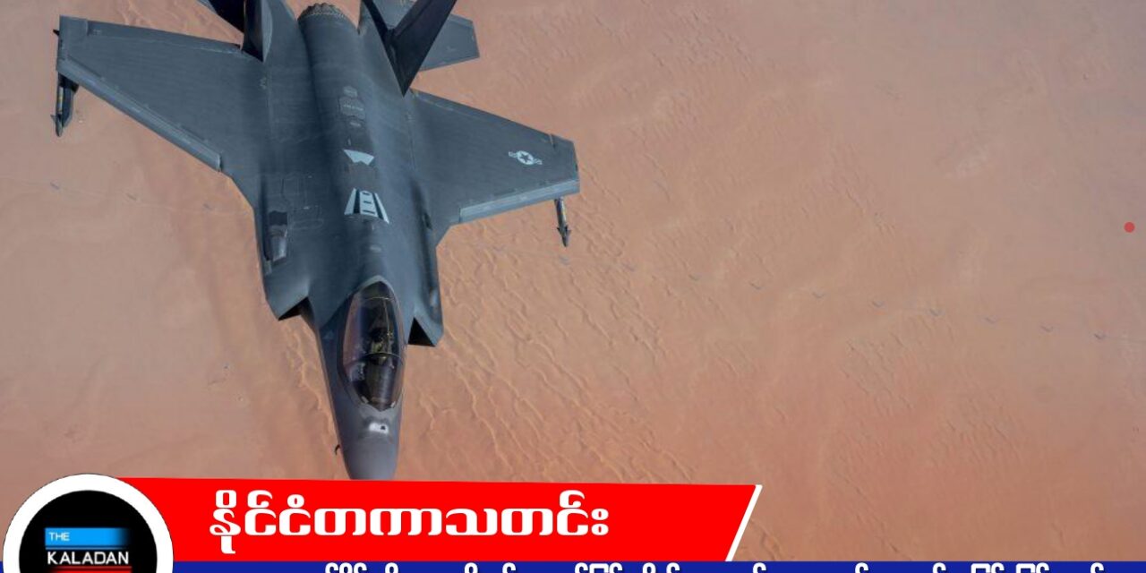 အရှေ့အလယ်ပိုင်းသို့ အမေရိကန် အဆင့်မြင့် တိုက်လေယာဉ် ၅၀ ကျော် အလျင်အမြန် ဖြန့်ကျက်