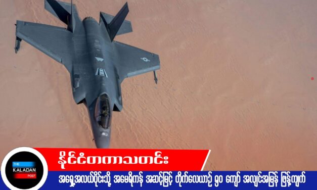 အရှေ့အလယ်ပိုင်းသို့ အမေရိကန် အဆင့်မြင့် တိုက်လေယာဉ် ၅၀ ကျော် အလျင်အမြန် ဖြန့်ကျက်