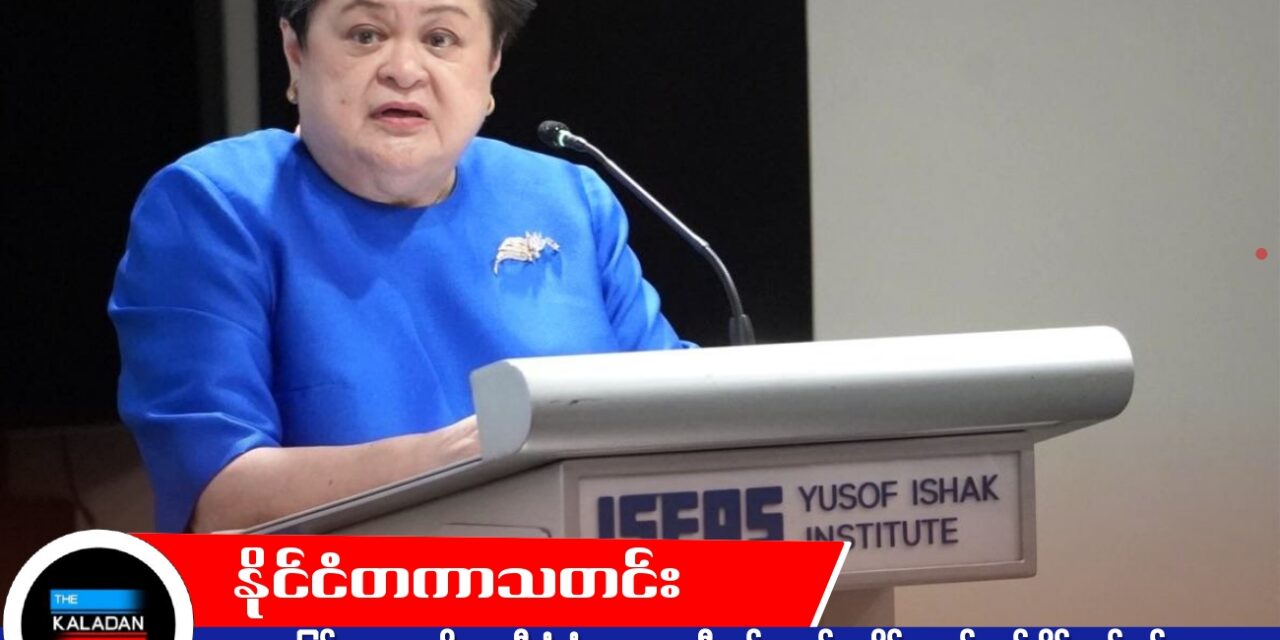 မြန်မာ့အရေးကို အာဆီယံဘုံသဘောတူညီချက် ၅ ရပ်အတိုင်း ဆက်လက်ကိုင်တွယ်မည်၊ စစ်တပ်ရွေးကောက်ပွဲရလဒ်ကို အသိအမှတ်မပြုဟု အာဆီယံဥက္ကဋ္ဌ ထပ်မံအတည်ပြု