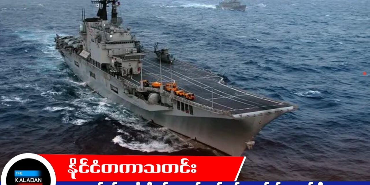 လေယာဉ်တင်သင်္ဘောကို စစ်ရေးထက် ကယ်ဆယ်ရေးလုပ်ငန်းများတွင် ဦးစားပေး အသုံးပြုမည်ဟု အင်ဒိုနီးရှား ပြောကြား