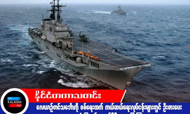 လေယာဉ်တင်သင်္ဘောကို စစ်ရေးထက် ကယ်ဆယ်ရေးလုပ်ငန်းများတွင် ဦးစားပေး အသုံးပြုမည်ဟု အင်ဒိုနီးရှား ပြောကြား