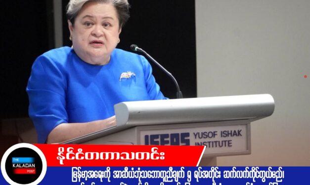 မြန်မာ့အရေးကို အာဆီယံဘုံသဘောတူညီချက် ၅ ရပ်အတိုင်း ဆက်လက်ကိုင်တွယ်မည်၊ စစ်တပ်ရွေးကောက်ပွဲရလဒ်ကို အသိအမှတ်မပြုဟု အာဆီယံဥက္ကဋ္ဌ ထပ်မံအတည်ပြု