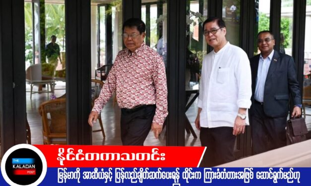 မြန်မာကို အာဆီယံနှင့် ပြန်လည်ချိတ်ဆက်ပေးရန် ထိုင်းက ကြားခံတံတားအဖြစ် ဆောင်ရွက်မည်ဟု ကြေညာ