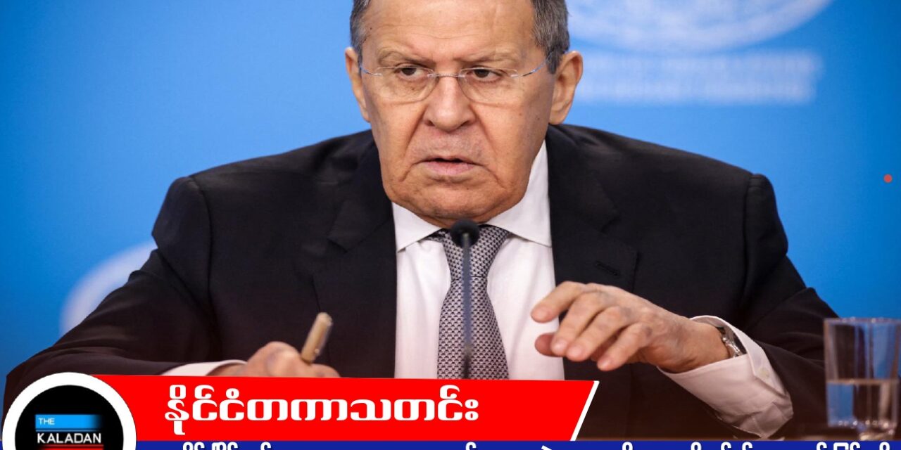 ယူကရိန်းငြိမ်းချမ်းရေး ဆွေးနွေးမှုများ အလှမ်းဝေးနေဆဲဟု ရုရှားဆို၊ အမေရိကန်၏ အကောင်းမြင်မှုကို လာဗရော့ဗ် ပယ်ချ