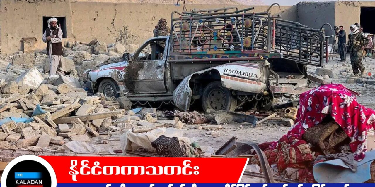 အာဖဂန်–ပါကစ္စတန် နယ်စပ်ပဋိပက္ခ အရှိန်မြင့်တက်၊ နှစ်ဖက်အပြန်အလှန် လေကြောင်းနှင့် မြေပြင်တိုက်ခိုက်မှုများ ဆက်လက်ဖြစ်ပွား