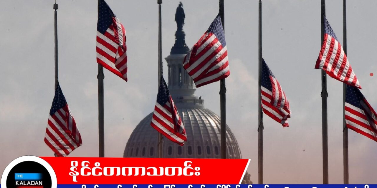 အမေရိကန်အောက်လွှတ်တော်က မြန်မာစစ်တပ် လုပ်ပိုင်ခွင့်ကန့်သတ်ရေး Brave Burma Act ကို သဘောတူအတည်ပြု