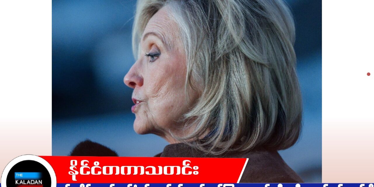 အပ်စတိန်းအရှုပ်တော်ပုံနှင့် ဆက်စပ် လွှတ်တော်ကြားနာမှုတွင် ဟီလာရီ ကလင်တန် ထွက်ဆို