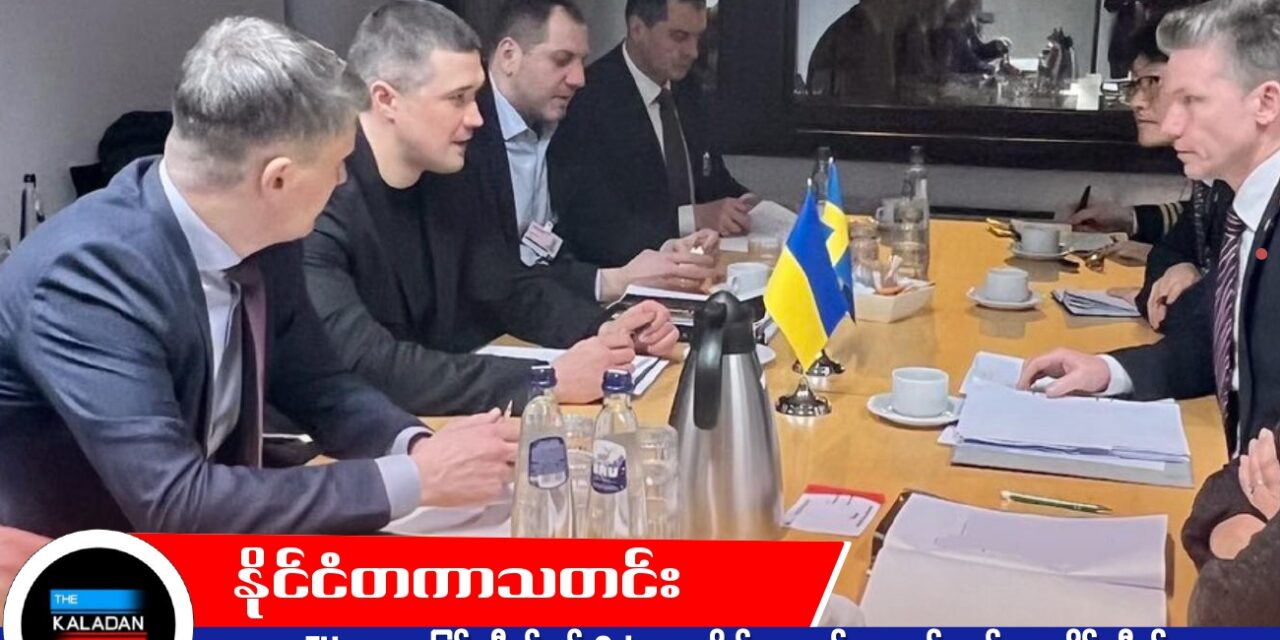 EU ချေးငွေဖြင့် ဆွီဒင်လုပ် Gripen တိုက်လေယာဉ်များ ဝယ်ယူရန် ယူကရိန်း စီစဉ်