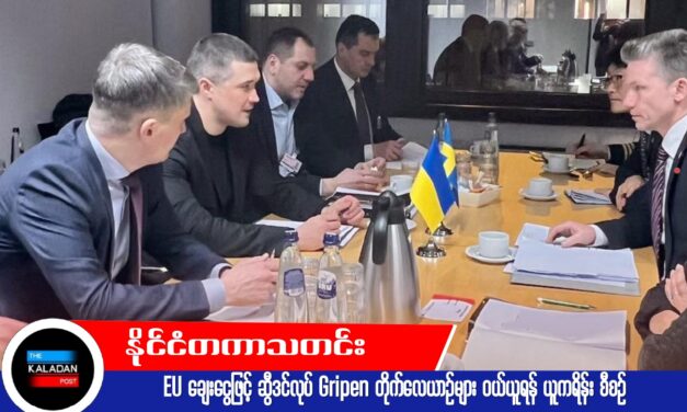 EU ချေးငွေဖြင့် ဆွီဒင်လုပ် Gripen တိုက်လေယာဉ်များ ဝယ်ယူရန် ယူကရိန်း စီစဉ်