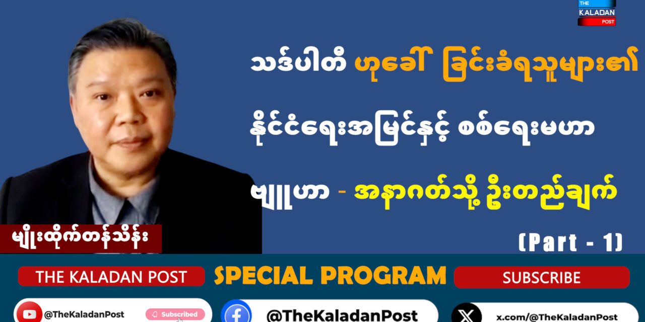 သဒ်ပါတီဟု ခေါ်ဝေါ်ခြင်းခံရသူများ၏ နိုင်ငံရေးအမြင်နှင့် စစ်ရေးမဟာဗျူဟာ — အနာဂတ်သို့ ဦးတည်ချက်