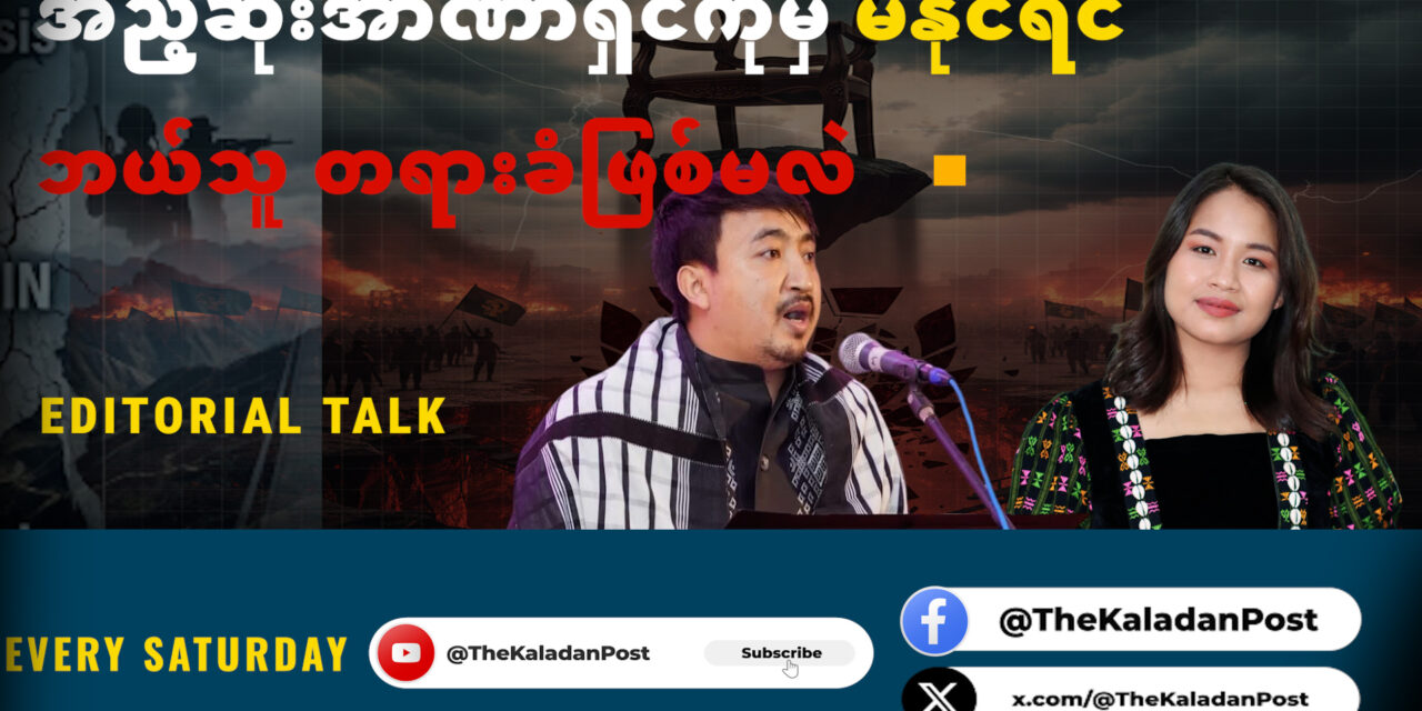 အညံ့ဆုံးအာဏာရှင်ကိုမှ မနိုင်ရင် ဘယ်သူ တရားခံဖြစ်မလဲ