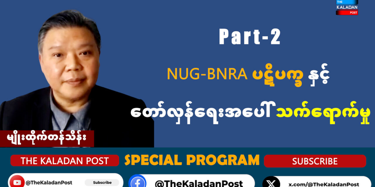 NUG-BNRA ပဋိပက္ခနှင့် တော်လှန်ရေးအပေါ်သက်ရောက်မှု