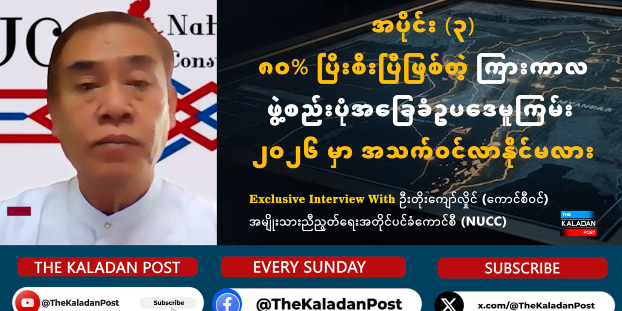၈၀% ပြီးစီးပြီဖြစ်တဲ့ ကြားကာလဖွဲ့စည်းပုံအခြေခံဥပဒေမူကြမ်း ၂၀၂၆ မှာ အသက်ဝင်လာနိုင်မလား