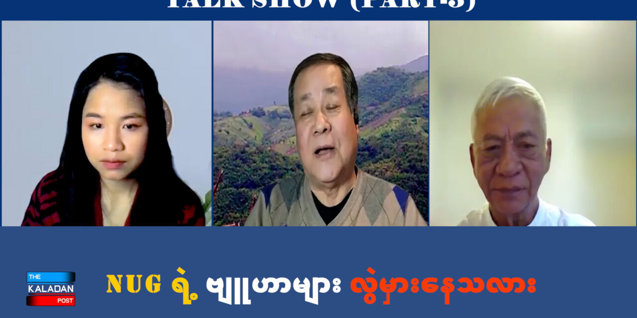 NUG ရဲ့ ဗျူဟာများ လွဲမှားနေသလား  TALK SHOW (PART – 3)