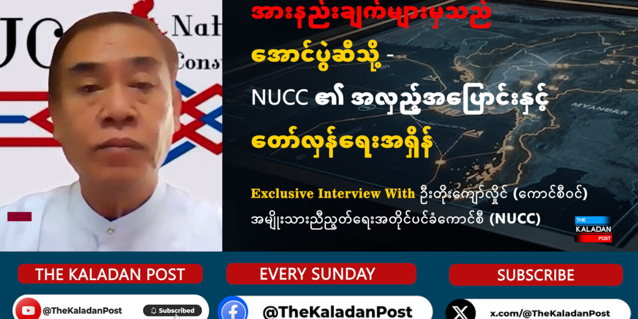 အားနည်းချက်များမှသည် အောင်ပွဲဆီသို့ – NUCC ၏ အလှည့်အပြောင်းနှင့် တော်လှန်ရေးအရှိန်