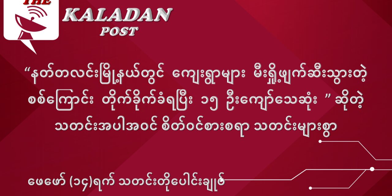 ဖေဖော်ဝါရီလ (၁၄) ရက် သတင်းတိုပေါင်းချုပ်