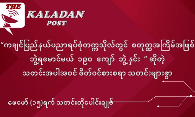 ဖေဖော်ဝါရီလ (၁၅) ရက် သတင်းတိုပေါင်းချုပ်