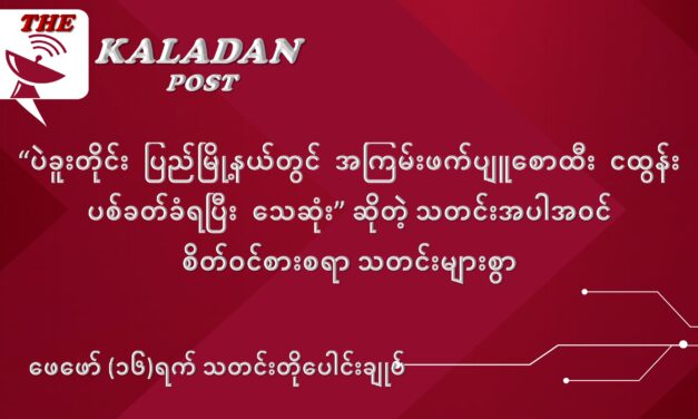 ဖေဖော်ဝါရီလ (၁၆) ရက် သတင်းတိုပေါင်းချုပ်