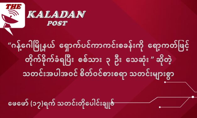 ဖေဖော်ဝါရီလ (၁၇) ရက် သတင်းတိုပေါင်းချုပ်