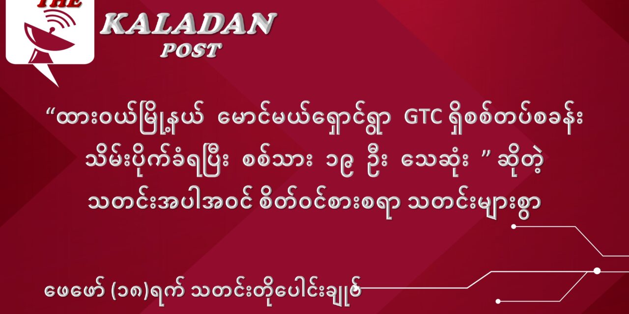 ဖေဖော်ဝါရီလ (၁၈) ရက် သတင်းတိုပေါင်းချုပ်