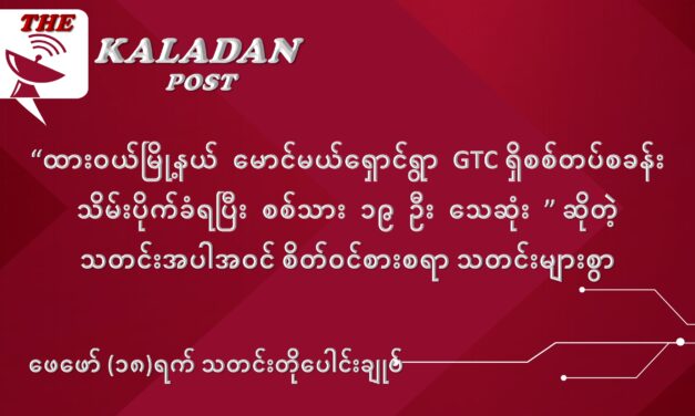 ဖေဖော်ဝါရီလ (၁၈) ရက် သတင်းတိုပေါင်းချုပ်