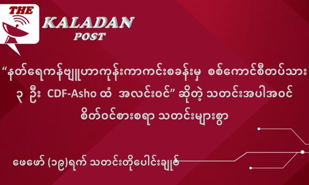 ဖေဖော်ဝါရီလ (၁၉) ရက် သတင်းတိုပေါင်းချုပ်