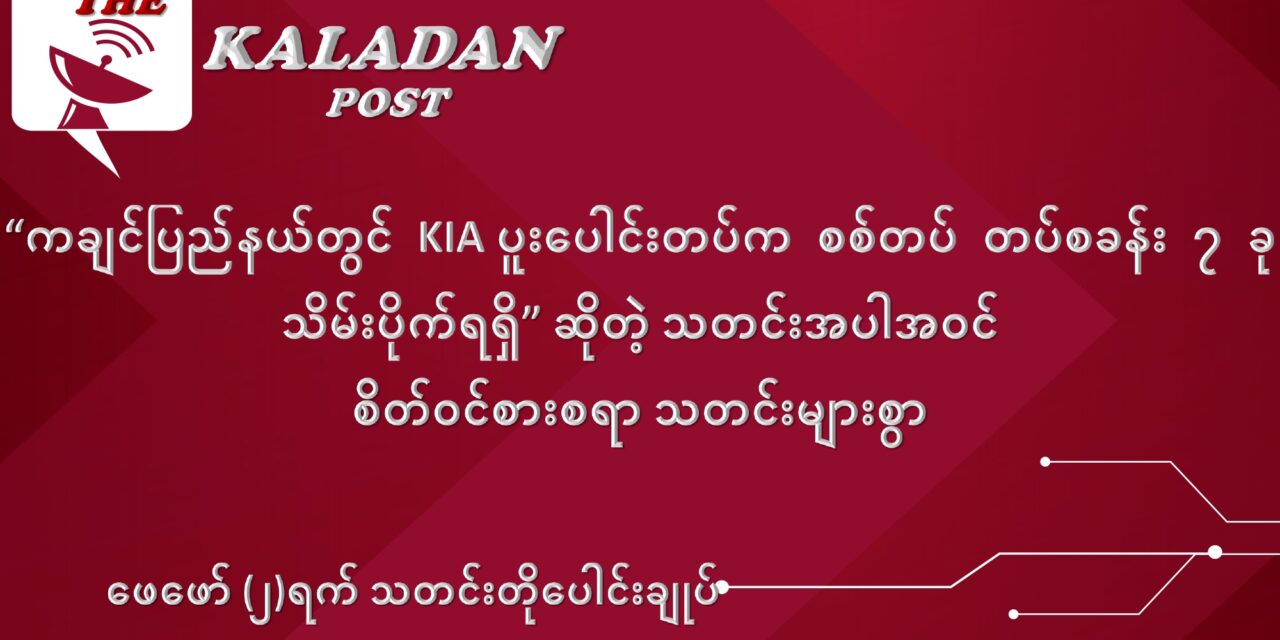 ဖေဖော်ဝါရီလ (၂) ရက် သတင်းတိုပေါင်းချုပ်