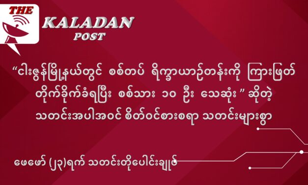 ဖေဖော်ဝါရီလ (၂၃) ရက် သတင်းတိုပေါင်းချုပ်