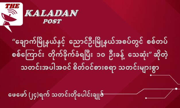 ဖေဖော်ဝါရီလ (၂၄) ရက် သတင်းတိုပေါင်းချုပ်