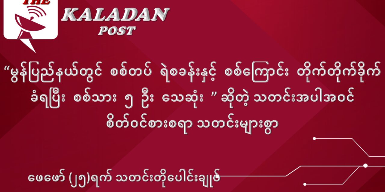 ဖေဖော်ဝါရီလ (၂၅) ရက် သတင်းတိုပေါင်းချုပ်