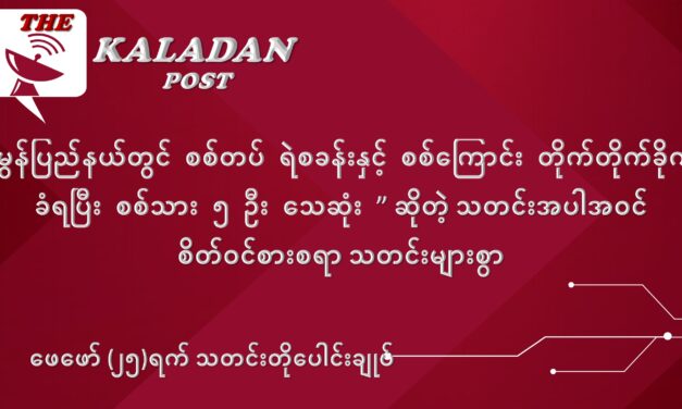 ဖေဖော်ဝါရီလ (၂၅) ရက် သတင်းတိုပေါင်းချုပ်
