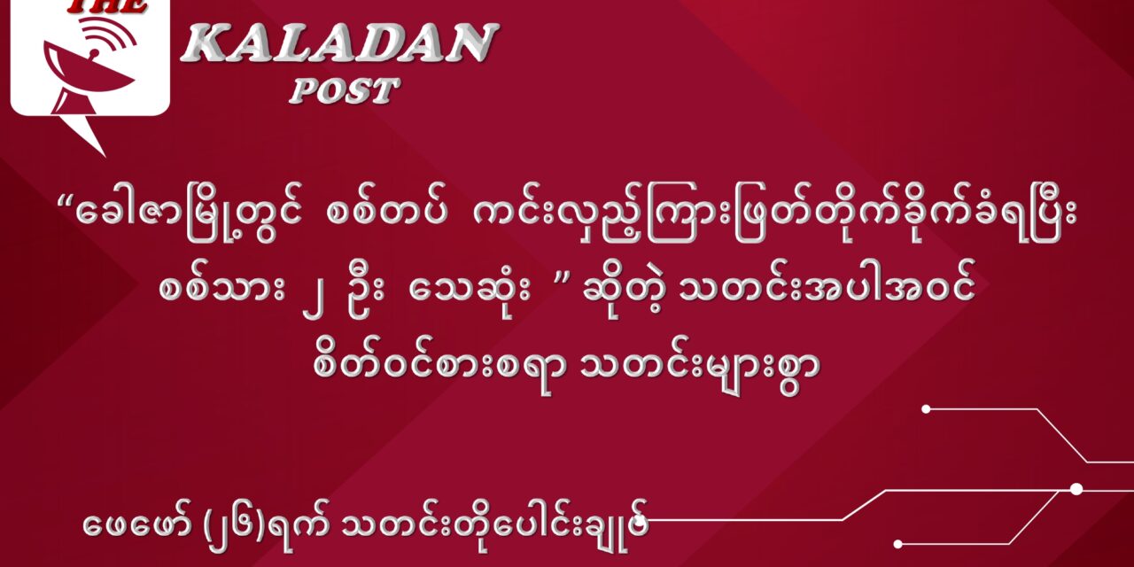 ဖေဖော်ဝါရီလ (၂၆) ရက် သတင်းတိုပေါင်းချုပ်
