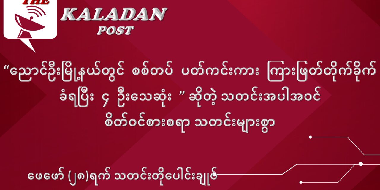 ဖေဖော်ဝါရီလ (၂၈) ရက် သတင်းတိုပေါင်းချုပ်