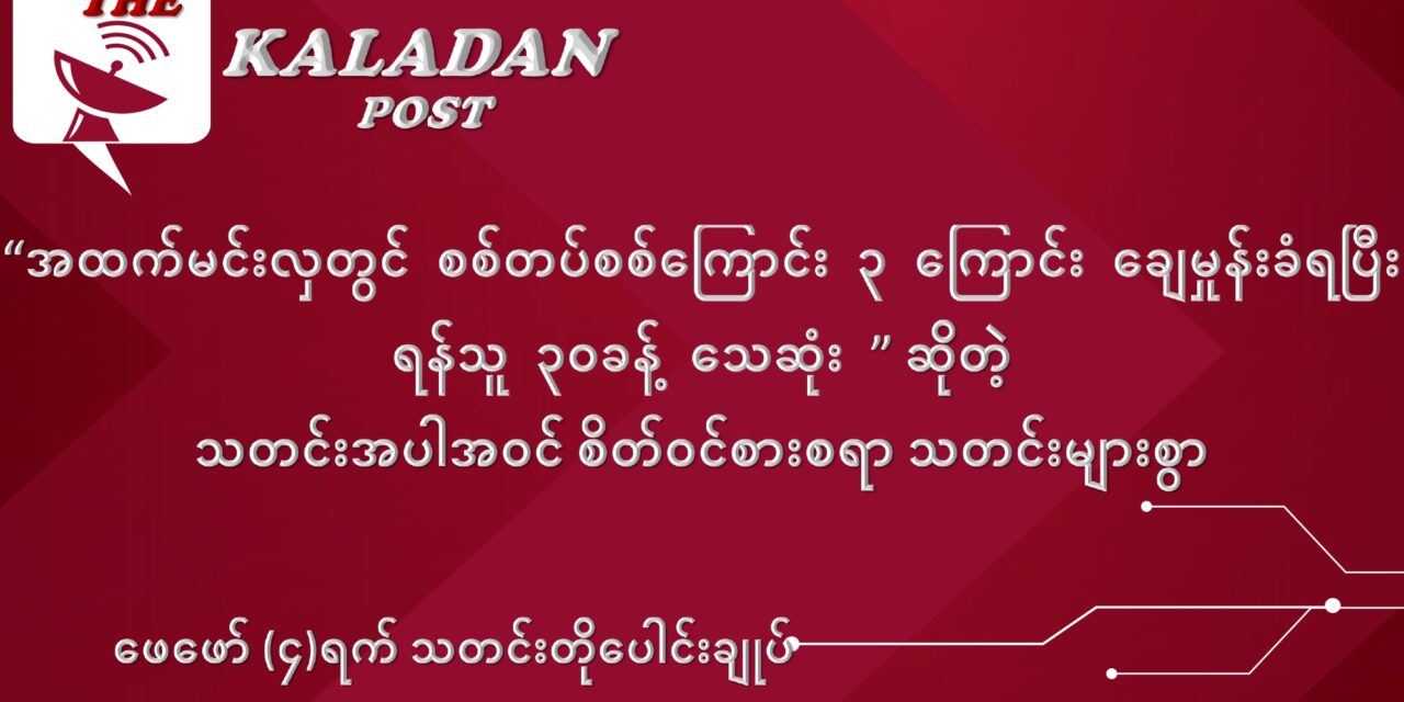 ဖေဖော်ဝါရီလ (၄) ရက် သတင်းတိုပေါင်းချုပ်