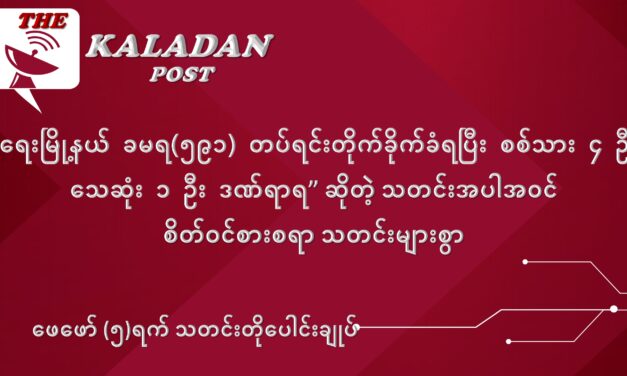 ဖေဖော်ဝါရီလ (၅) ရက် သတင်းတိုပေါင်းချုပ်
