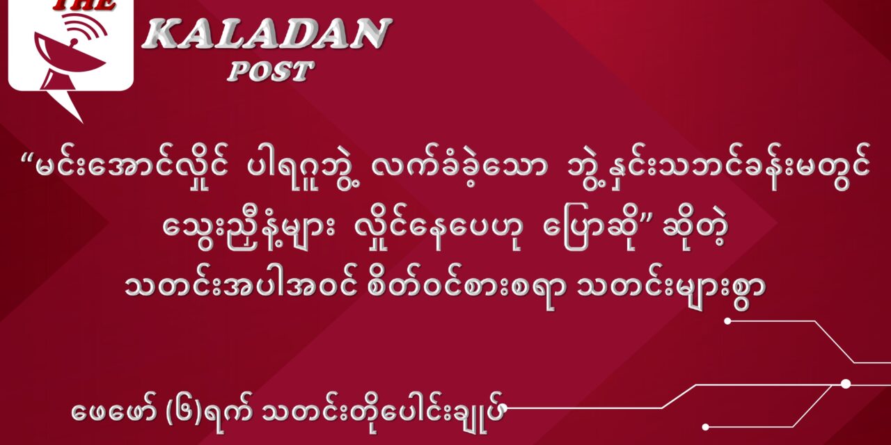 ဖေဖော်ဝါရီလ (၆) ရက် သတင်းတိုပေါင်းချုပ်