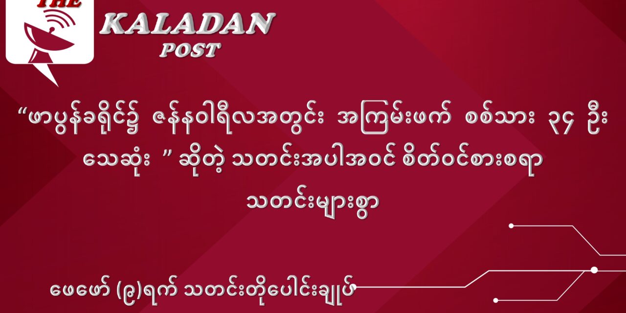 ဖေဖော်ဝါရီလ (၉) ရက် သတင်းတိုပေါင်းချုပ်