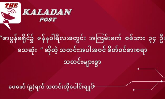 ဖေဖော်ဝါရီလ (၉) ရက် သတင်းတိုပေါင်းချုပ်
