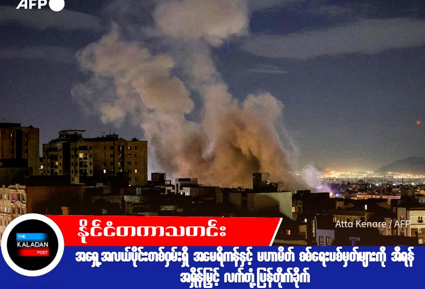 အရှေ့အလယ်ပိုင်းတစ်ဝှမ်းရှိ အမေရိကန်နှင့် မဟာမိတ် စစ်ရေးပစ်မှတ်များကို အီရန် အရှိန်မြှင့် လက်တုံ့ပြန်တိုက်ခိုက်