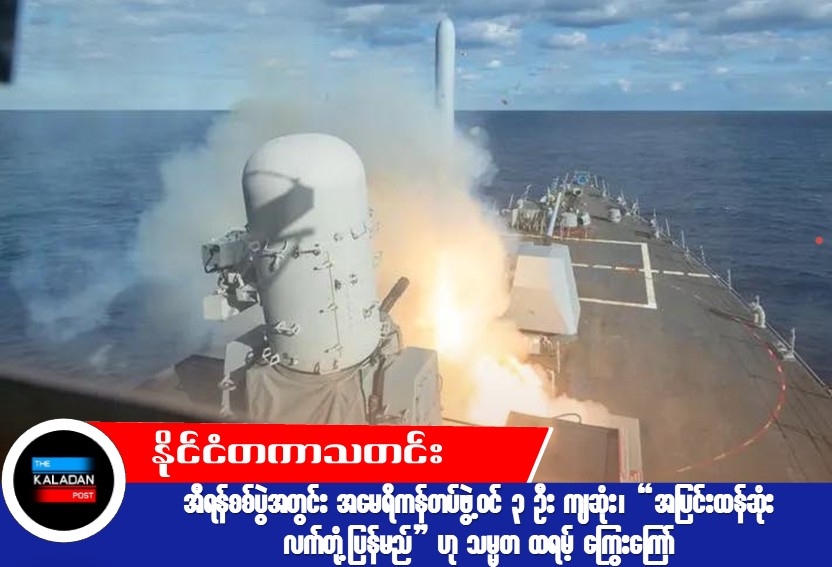 အီရန်စစ်ပွဲအတွင်း အမေရိကန်တပ်ဖွဲ့ဝင် ၃ ဦး ကျဆုံး၊ “အပြင်းထန်ဆုံး လက်တုံ့ပြန်မည်” ဟု သမ္မတ ထရမ့် ကြွေးကြော်