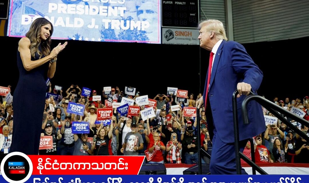 ပြည်တွင်းလုံခြုံရေးဝန်ကြီး ခရစ္စတီ နိုအမ်ကို ထရမ့် ရာထူးမှ ဖယ်ရှား၊ မတ်ခ်ဝိန်း မူလင်ကို အစားထိုးခန့်အပ်